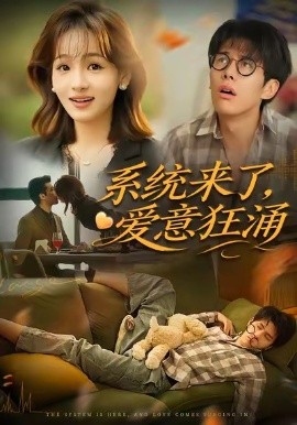 系统来了，爱意狂涌封面图