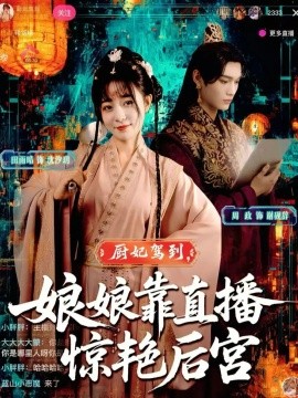 厨妃驾到，娘娘靠直播惊艳后宫封面图