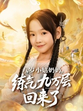 八岁小姑奶奶，练气九万层回来了封面图