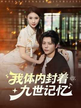 我体内封着九世记忆封面图