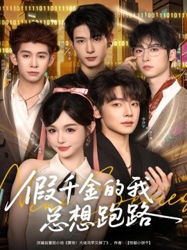 假千金的我总想跑路封面图