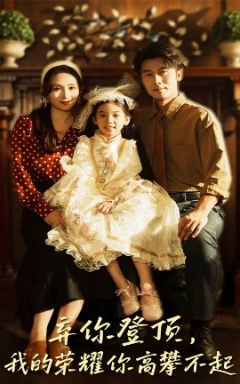 弃你登顶，我的荣耀你高攀不起封面图