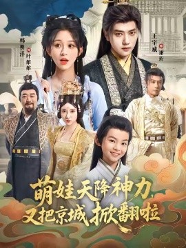 萌娃天降神力，又把京城掀翻啦封面图