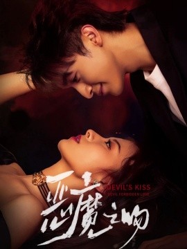 恶魔之吻封面图