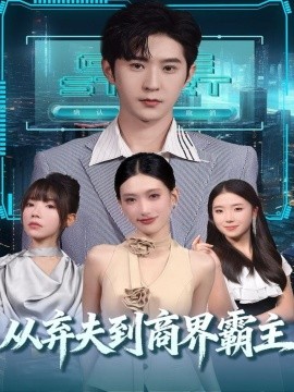 从弃夫到商界霸主封面图