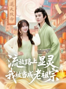 流放路上显灵，我被当成老祖宗封面图