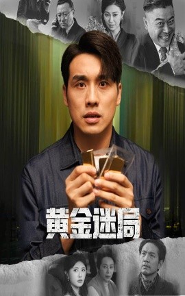 黄金迷局 黄金风暴封面图