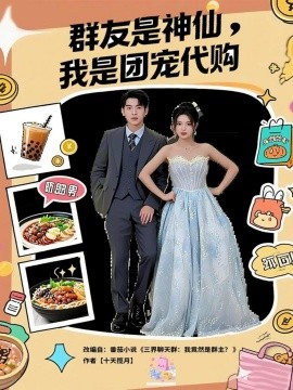 群友是神仙，我是团宠代购封面图