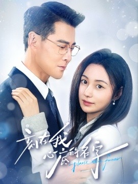 刻在我心底的名字封面图