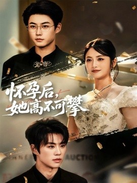 怀孕后，她高不可攀封面图