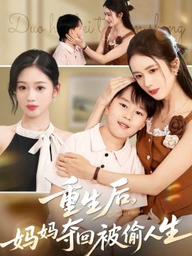 重生后，妈妈夺回被偷人生封面图