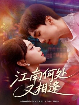 江南何处又相逄封面图