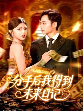 分手后我得到未来日记封面图