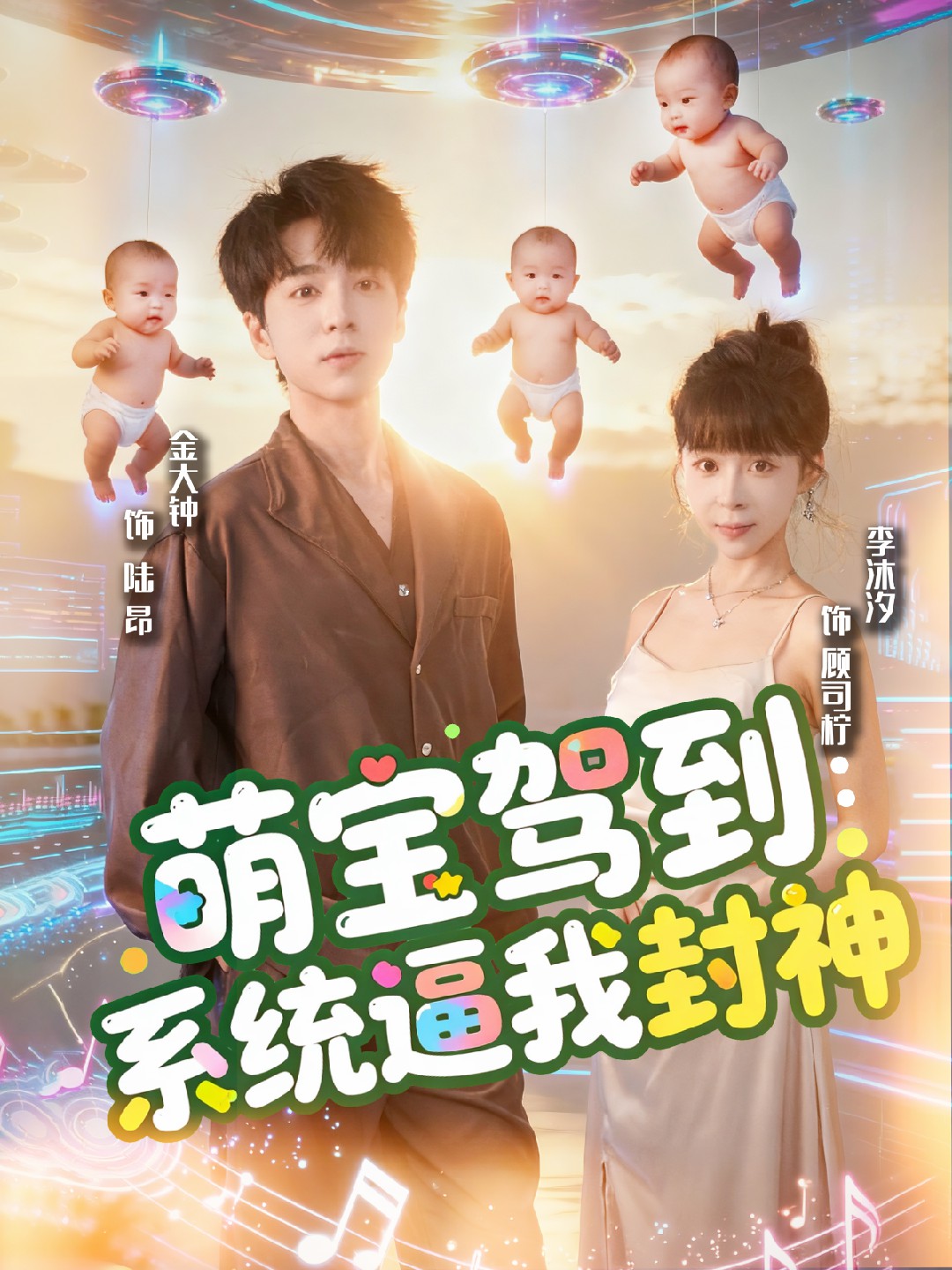 萌宝驾到系统逼我封神封面图