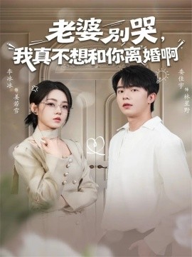 老婆别哭，我真不想和你离婚啊封面图