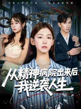 从精神病院出来后，我逆袭人生封面图