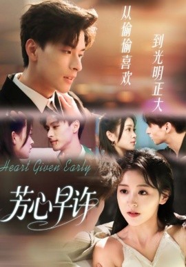 芳心早许封面图