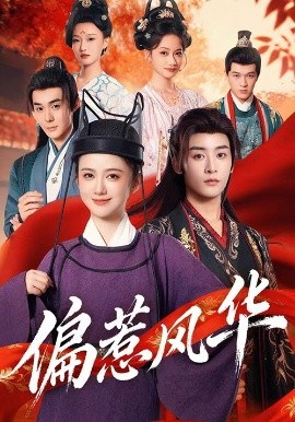 偏惹风华封面图