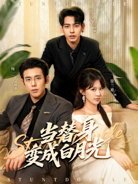 当替身变成白月光 雇佣心动封面图