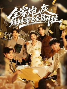 全家炮灰，妹妹带飞全员开挂封面图