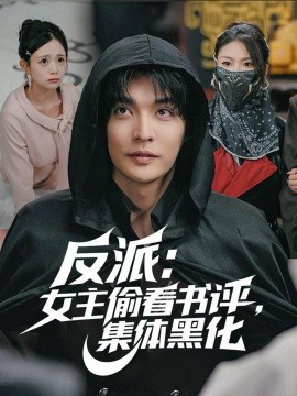 反派：女主偷看书评，集体黑化封面图