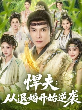 悍夫：从退婚开始逆袭封面图