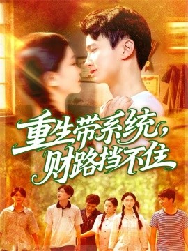 重生带系统，财路挡不住封面图