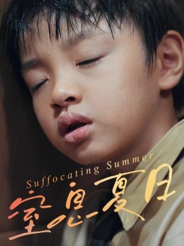 窒息夏日封面图